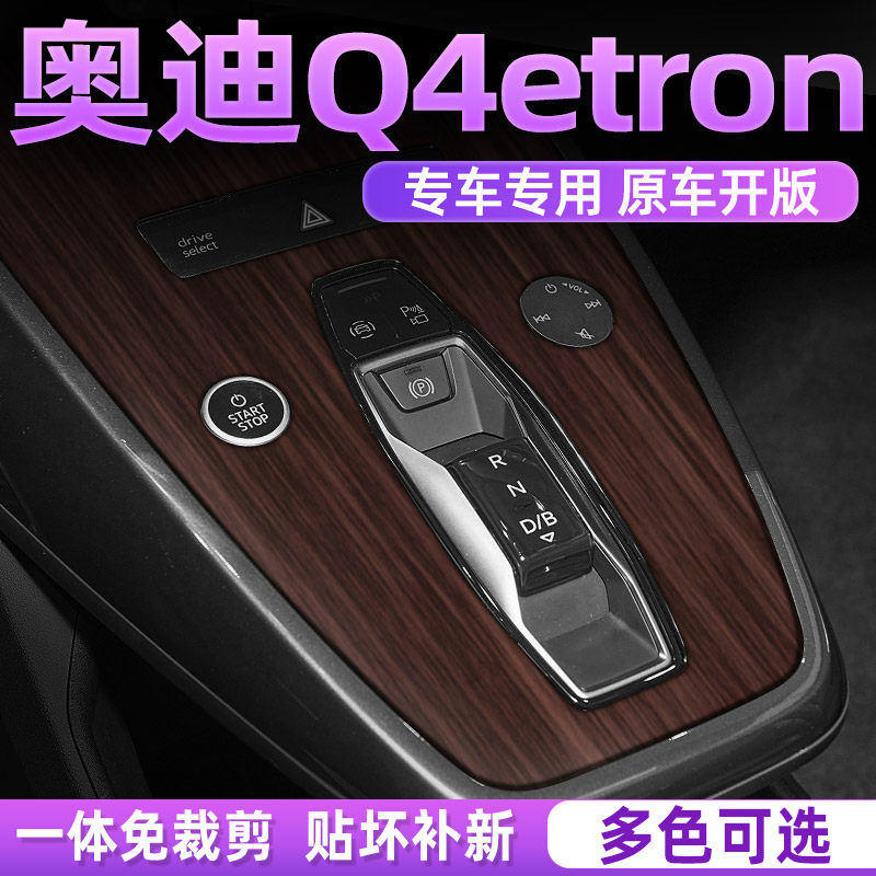 奥迪Q4中控内饰档位贴