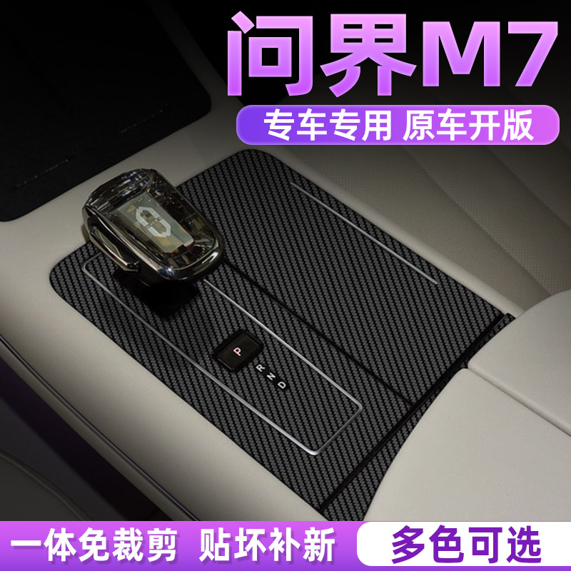 适用于22-24款华为问界M7中控贴膜内饰改装排档车内装饰保护贴纸