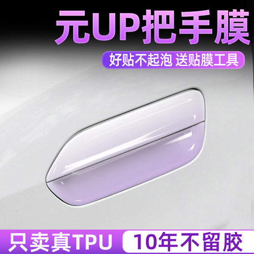 比亚迪元up专用TPU把手保护贴