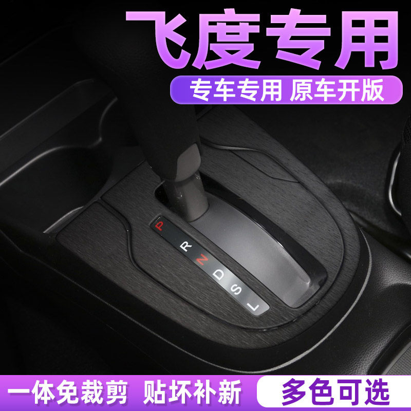 拉丝灰 适用飞度gk5贴纸中控档位档把内饰改装车门内装饰碳纤贴膜