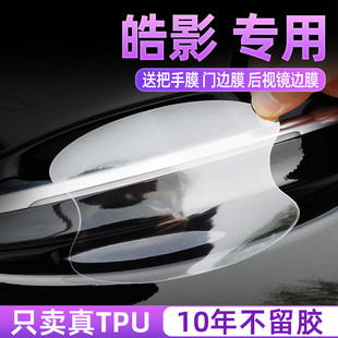 25款本田皓影汽车内用品装饰门碗保护膜门把手防护贴车门拉手防刮