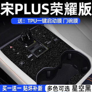 24款比亚迪宋plusdmi荣耀版内饰膜plus中控贴膜plusev星空EV用品