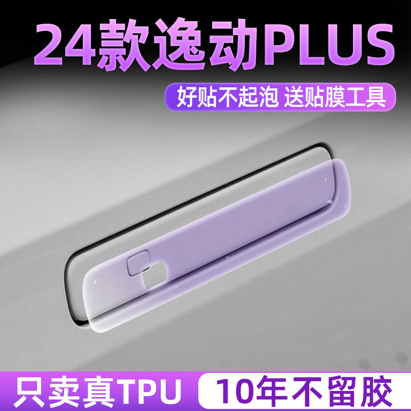 24款逸动plus门碗保护