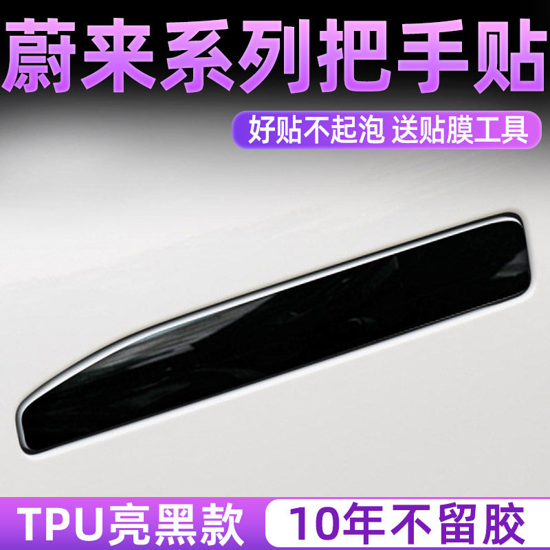 蔚来es6/es7/es8/ET7/ET5汽车门把手防撞条防刮拉手防护贴膜开 门,汽车用品/电子/清洗/改装,漆面保护膜,淘宝优惠券,粉丝福利购,淘宝优惠卷