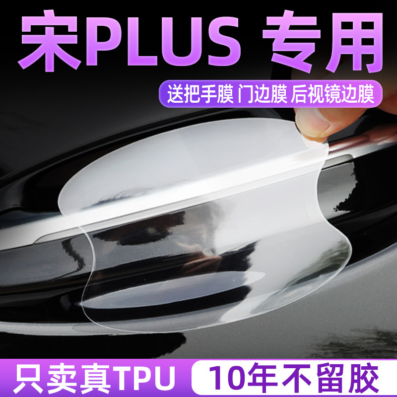 比亚迪宋plusdmi专用门碗贴plus车门把手dmi汽车防刮膜ev配件用品