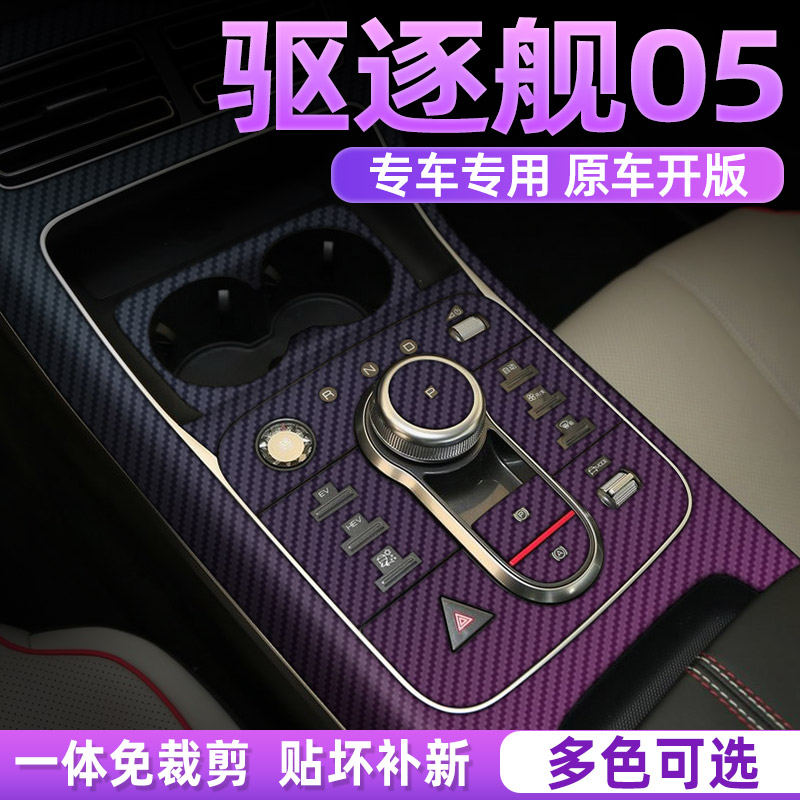 专用驱逐舰05中控贴膜内饰保护膜