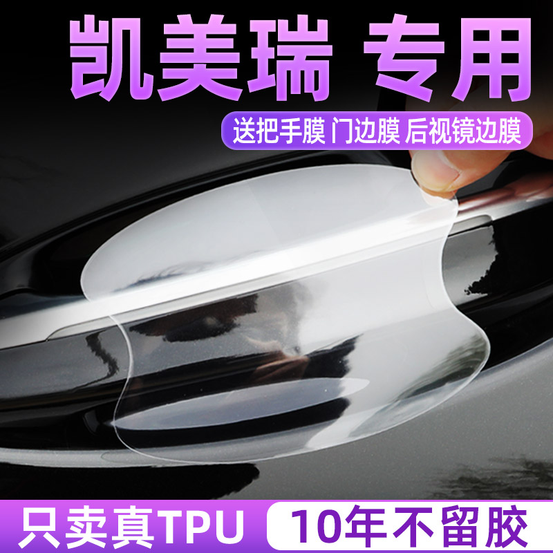 丰田凯美瑞汽车门把手防护贴门碗拉手保护膜防刮蹭车贴纸21款隐形