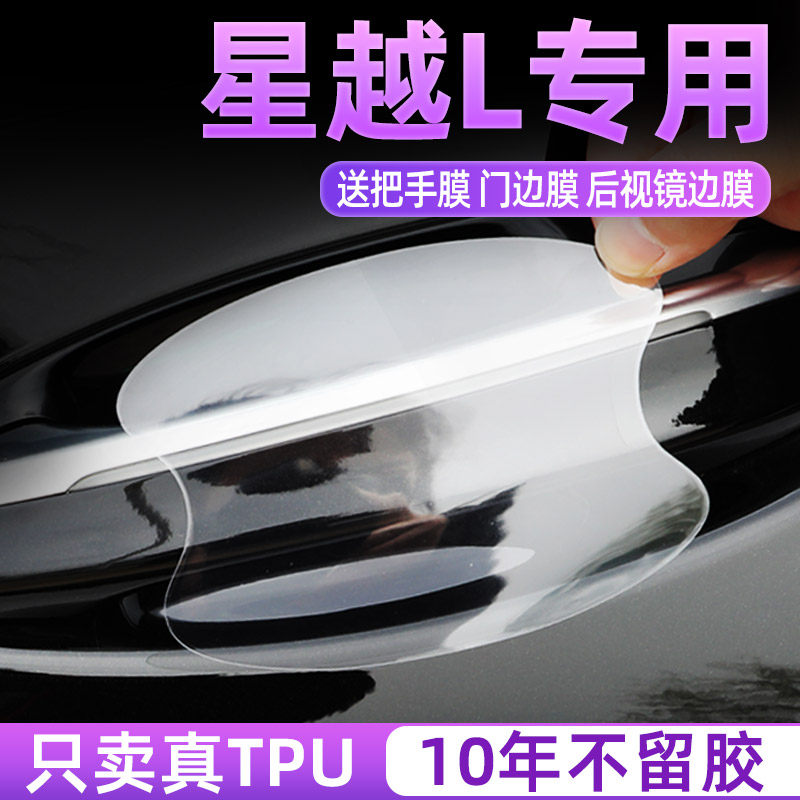 星越L门碗保护贴TPU把手贴膜