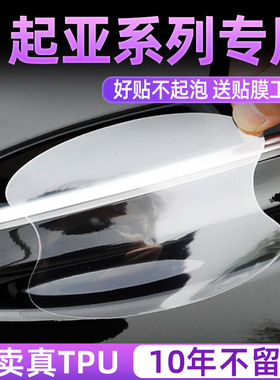 起亚K3K5焕驰嘉华福瑞迪KX7KX5狮跑K2门碗保护膜车门把手贴防护贴