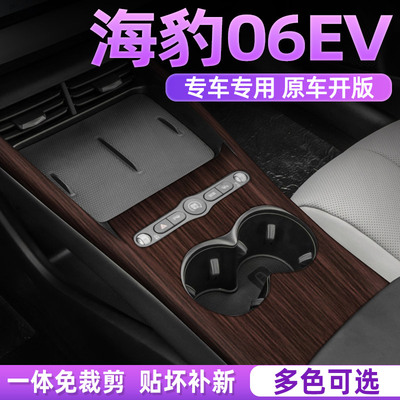 专用比亚迪海豹06中控贴膜内饰膜