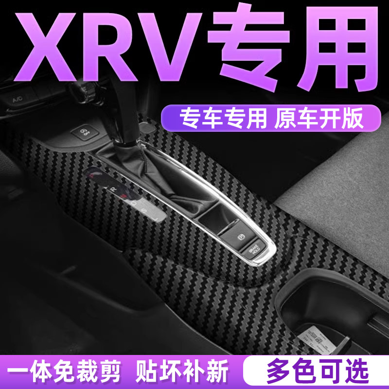 本田XRV内饰贴保护贴膜中控贴膜