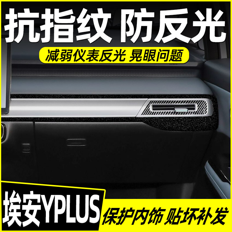 广汽埃安Yplus中控内饰贴好贴
