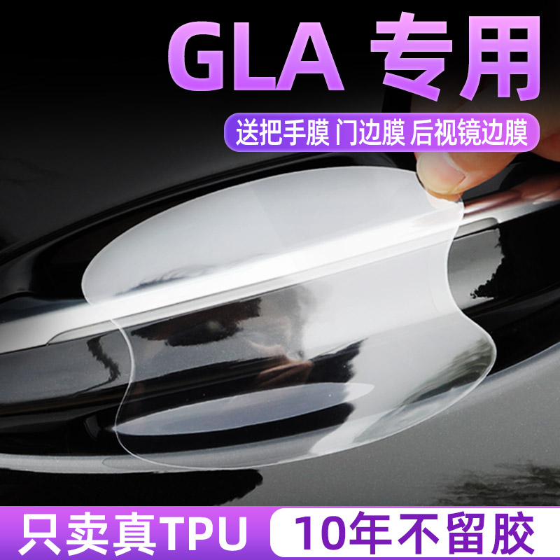 奔驰GLA门碗保护贴TPU把手膜