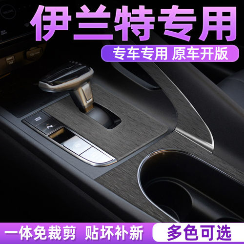 伊兰特内饰贴膜好贴不留胶无气泡