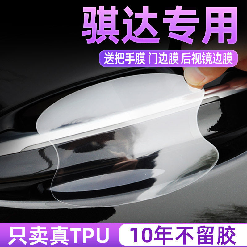 日产骐达TPU门碗保护贴透明膜
