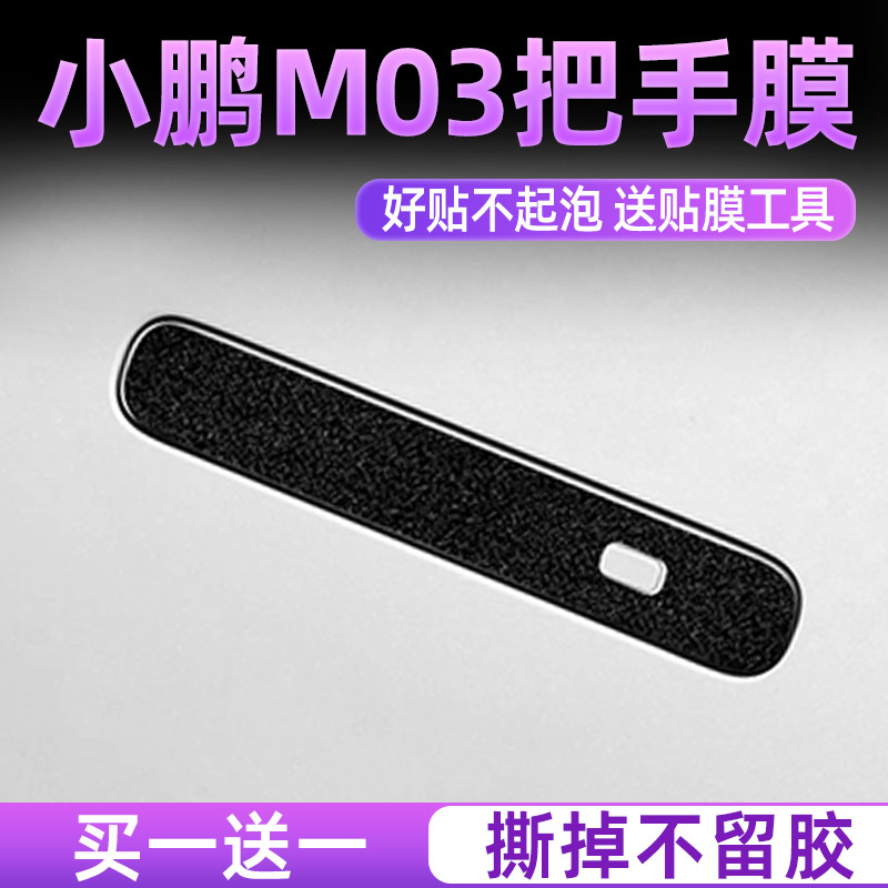 小鹏M03门碗把手好贴改色