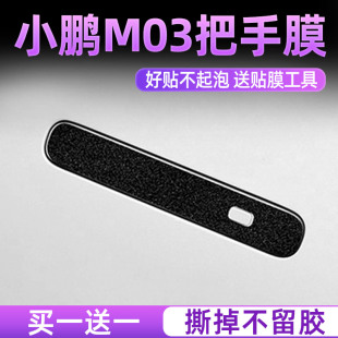 小鹏m03车门把手防刮贴门MONA汽车用品配件改装 饰mona03 件车内装