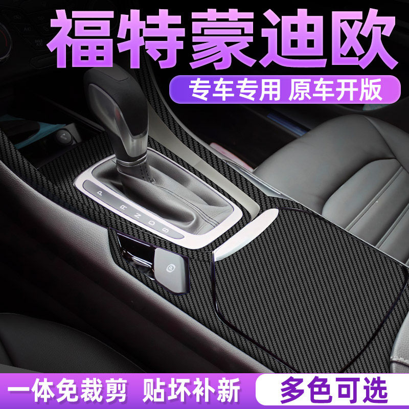 福特新蒙迪欧中控内饰档位贴纸