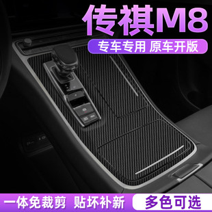 21-23款传祺M8领秀汽车用品内饰装饰改装配件大全中控贴纸贴膜