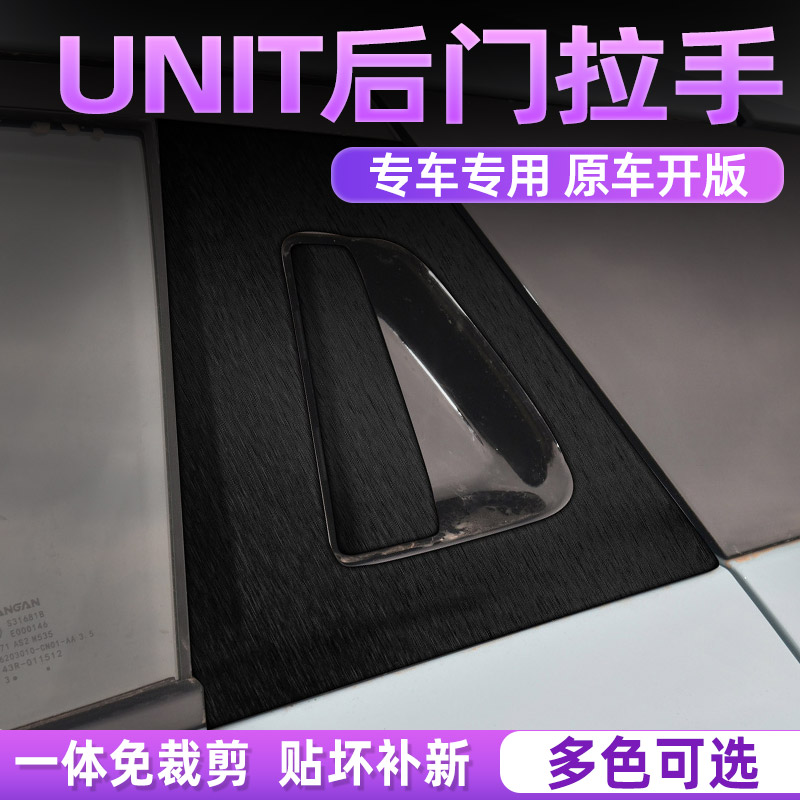 长安UNIT中控内饰档位贴