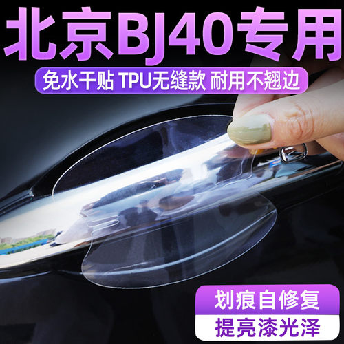 bj40专用tpu把手保护贴