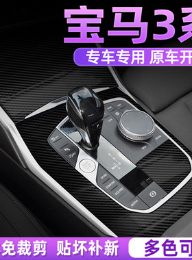 适用于20-25宝马3系325li330档位贴膜中控内饰保护膜排挡贴5D黑膜