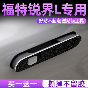 23款福特锐界L汽车用品改装饰配件车门把手贴防刮门碗保护膜拉手