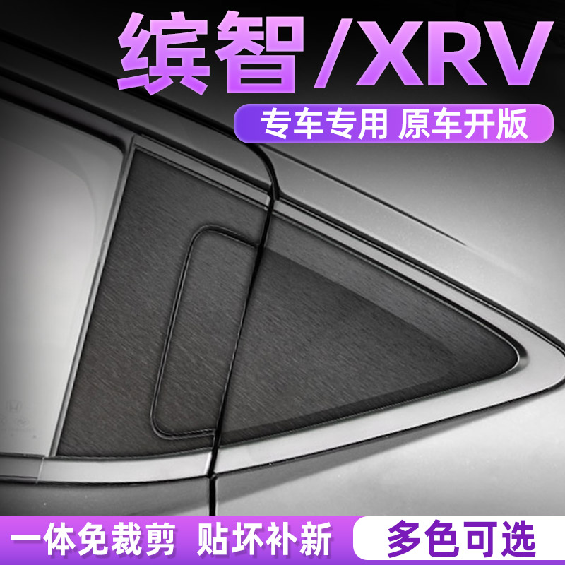 本田缤智XRV中控内饰好贴