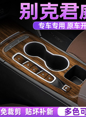 别克君威内饰贴膜gs中控保护膜档位面板贴纸24款内饰  高端木纹膜