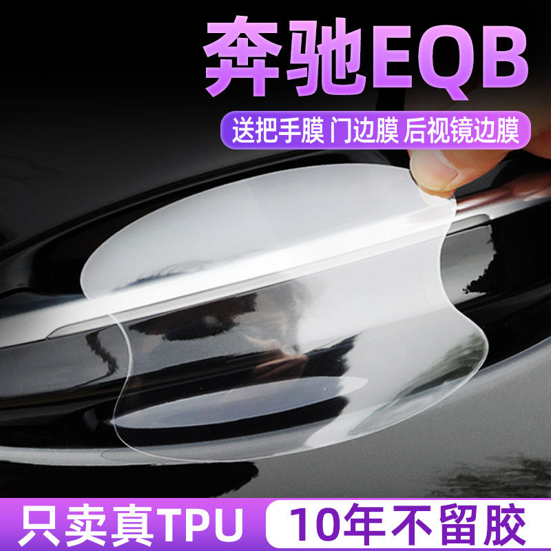 适用2023款奔驰EQB260门碗贴车门把手保护膜EQB350专用汽车改装饰