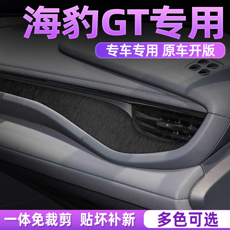 海豹06GT内饰贴膜不留胶无气泡