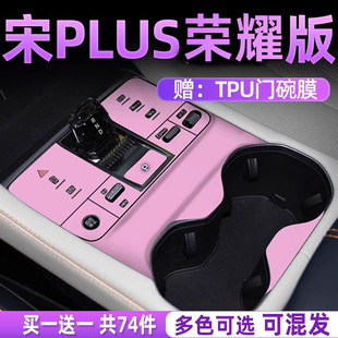 2024款 中控贴膜PLUS内饰保护膜plus 比亚迪宋plusdmi荣耀版