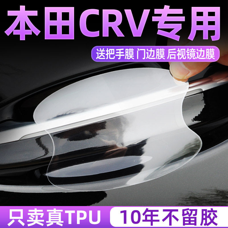 本田CRV专用TPU门碗膜把手贴膜
