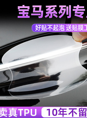 适用宝马3系5系X1X5X37系I31系5系4系iX3X5把手防刮贴门碗保护膜
