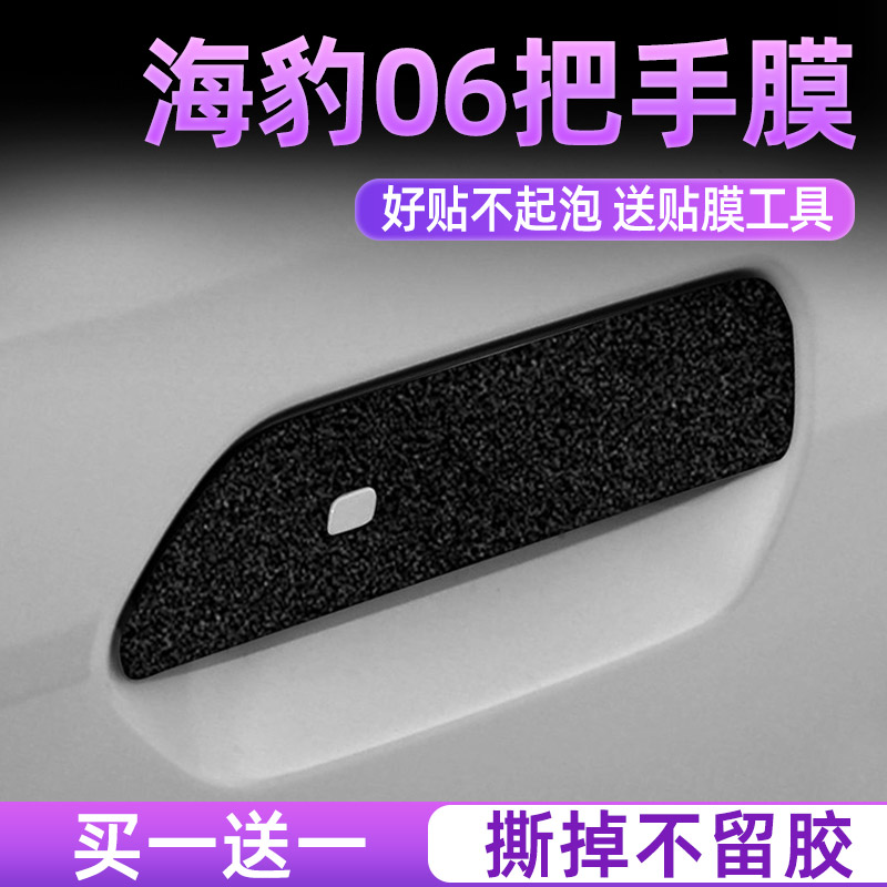 24款比亚迪海豹门碗保护贴透明