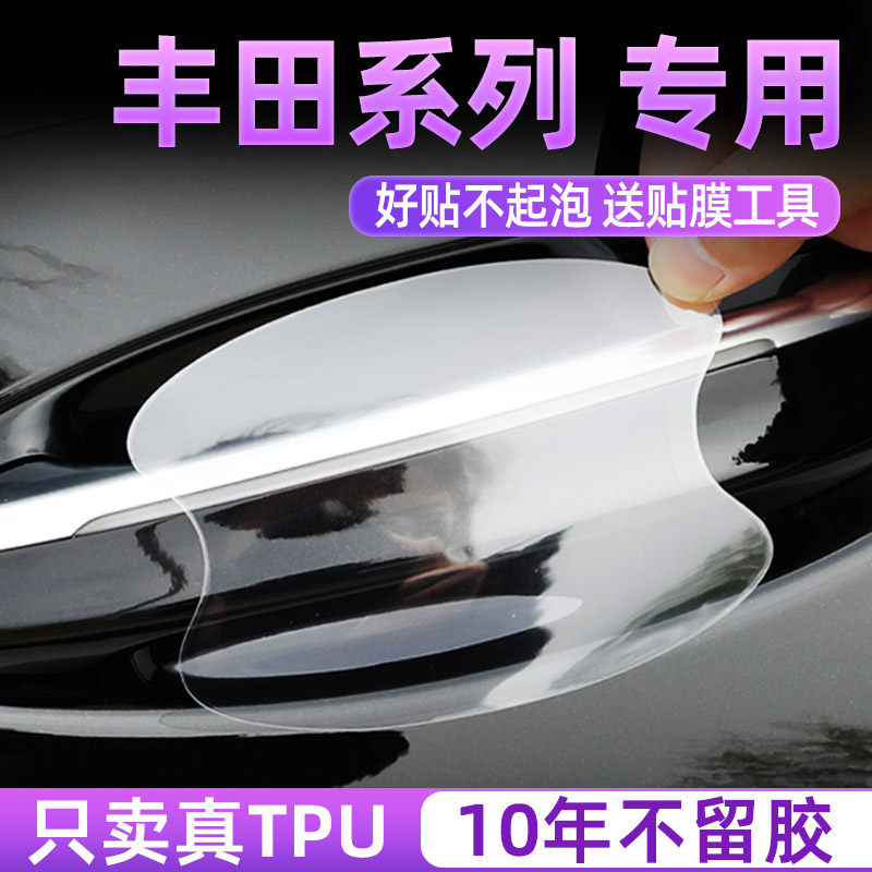 丰田系列门碗保护贴透明门碗