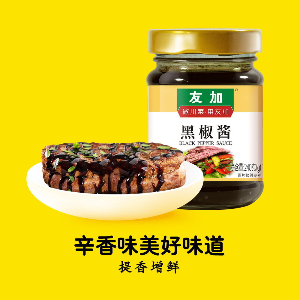 友加黑胡椒酱240g海南黑胡椒意面酱汁牛排调味酱烤肉腌料调味料