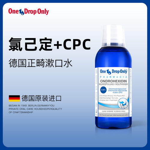 德国氯已定漱口水长久抑菌