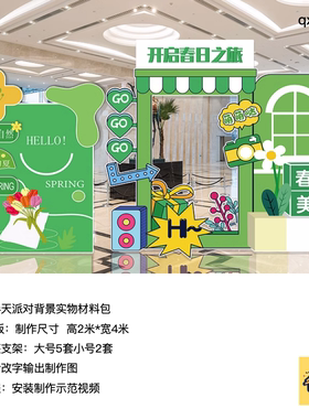 绿色春天商场美陈派对露营市集背景布置kt板底支架材料包qx1000