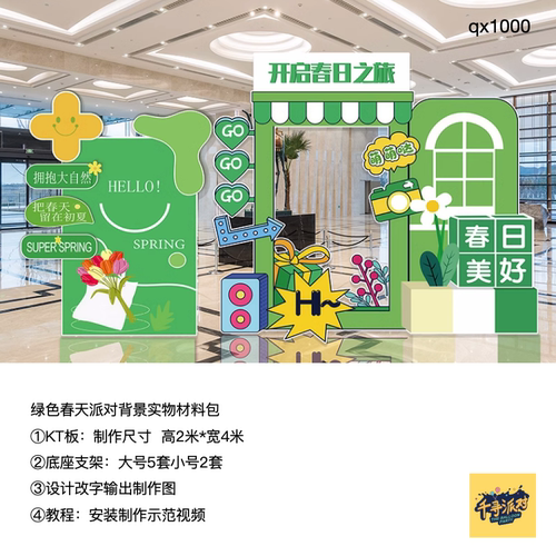 绿色春天商场美陈派对露营市集背景布置kt板底支架材料包qx1000