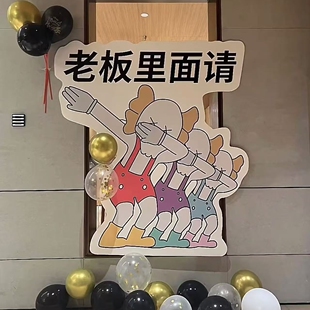 彩色卡通kaws老板里面请饭局请客迎宾牌生日派对kt板材料包cl0591