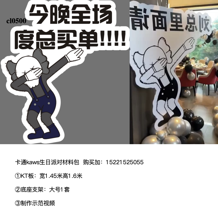 卡通kaws“里边请”生日派对kt板迎宾指引牌实物材料包CL0500
