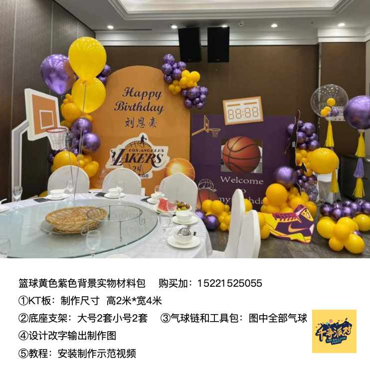 NBA派对背景布置kt板气球底座支架实物材料包xq0864