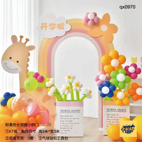 粉黄长颈鹿小拱门简约生日派对背景布置kt板底支架材料包qx0970