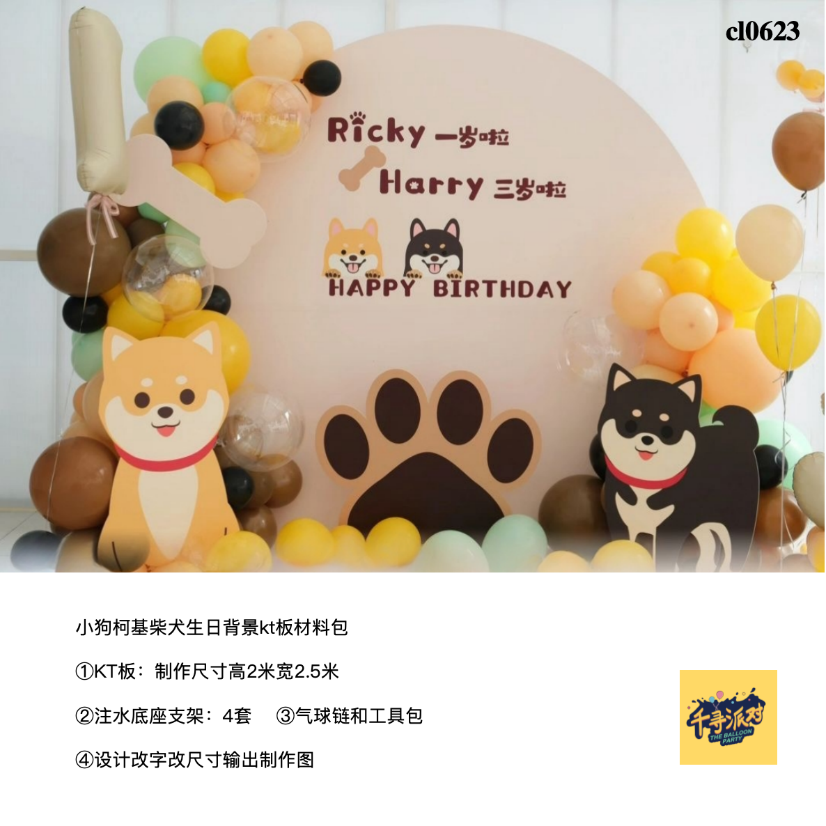 小狗柴犬柯基生日派对背景kt板底座支架气球实物材料包cl0623