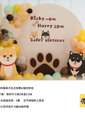 小狗柴犬柯基生日派对背景kt板底座支架气球实物材料包cl0623