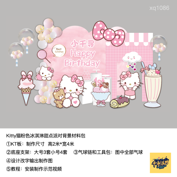 冰淇淋kitt猫粉色甜品糖果生日派对周岁背景kt板气球材料包xq1086