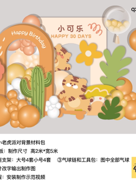 橙色小老虎拱门仙人掌生日派对气球生日派对kt板支架材料包qx2634