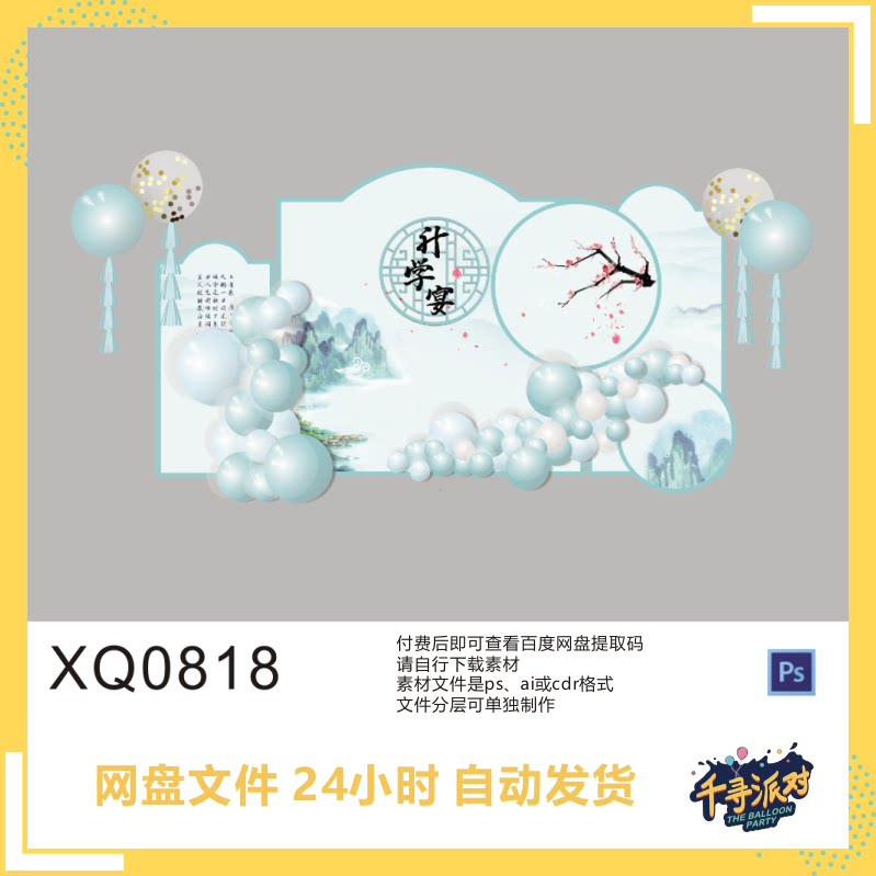 升学宴派对 中国风成长礼生日宴舞台布置psd