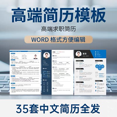 简历模板高端个人求职面试跳槽word应届生毕业生校招单页简约简历